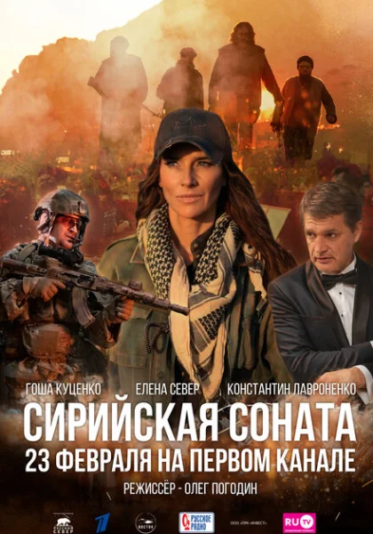 Сирийская соната (2022)