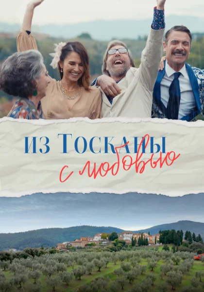 фильм Из Тосканы с любовью (2023) смотреть