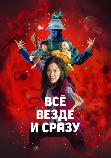 фильм Всё везде и сразу (2022) смотреть