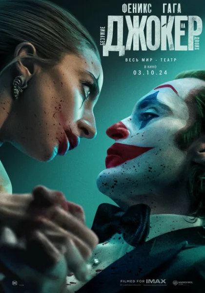 Джокер: Безумие на двоих (2024) онлайн