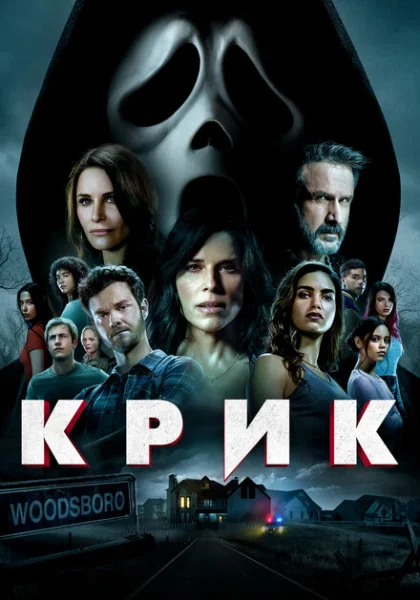  Крик (2022) онлайн