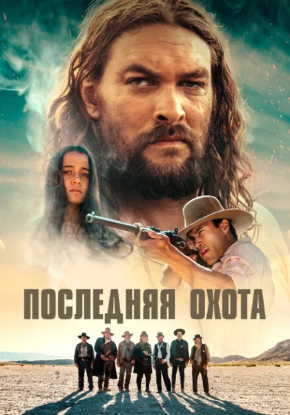  Последняя охота (2022) онлайн