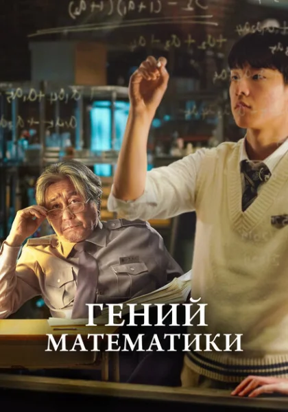  Гений математики (2022) онлайн