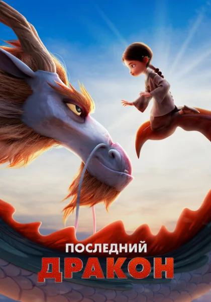  Последний дракон (2024) онлайн