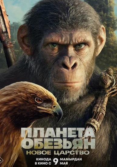  Планета обезьян: Новое царство (2024) онлайн