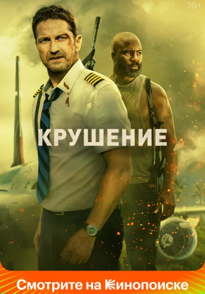 Крушение (2023) онлайн