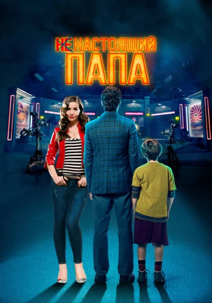  Ненастоящий папа (2022) онлайн