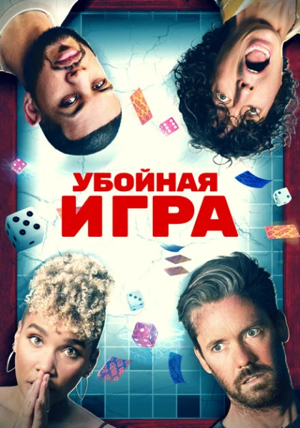  Убойная игра (2022) онлайн