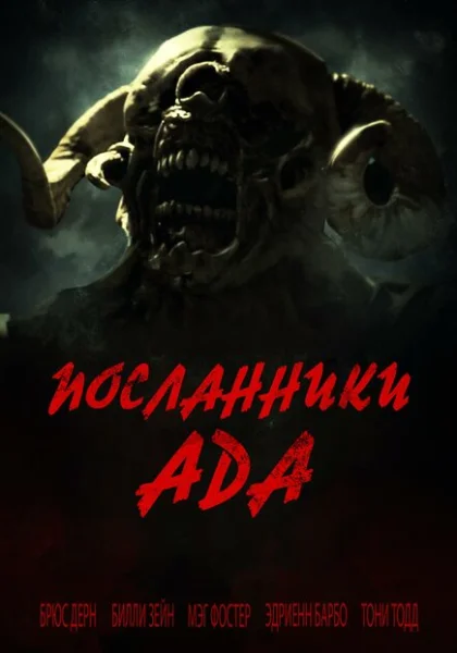 фильм Посланники ада (2022) смотреть