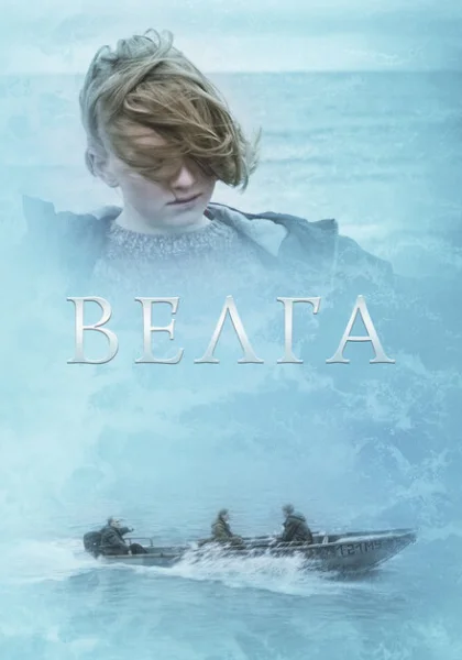 фильм  Велга (2022) смотреть