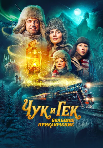  Чук и Гек: Большое приключение (2022) онлайн