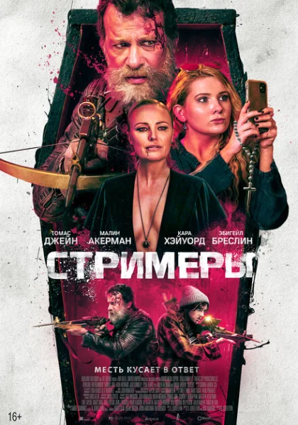  Стримеры (2022) онлайн