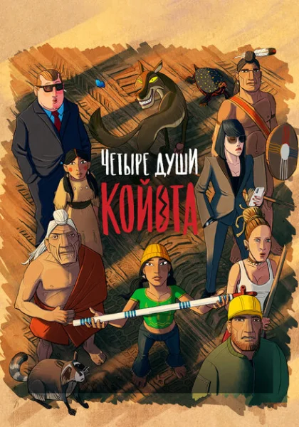 мультфильм Четыре души Койота (2023) смотреть