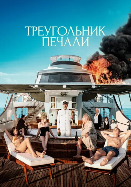  Треугольник печали (2022) онлайн