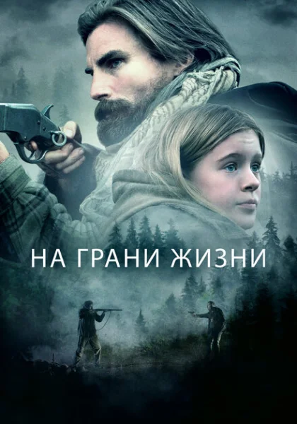фильм На грани жизни (2022) смотреть