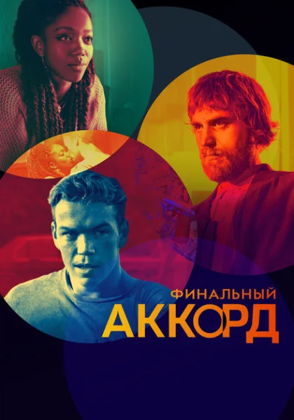 фильм  Финальный аккорд (2022) смотреть