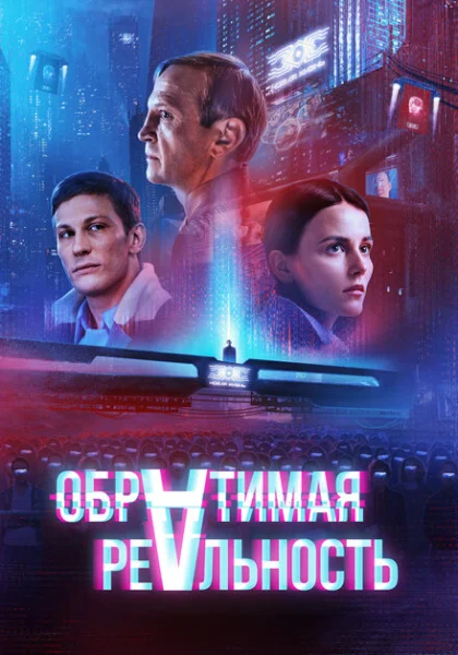  Обратимая реальность (2022) онлайн