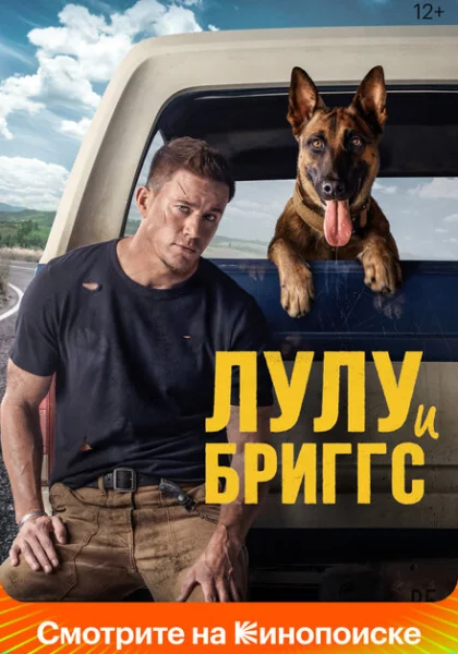 фильм Лулу и Бриггс (2022) смотреть