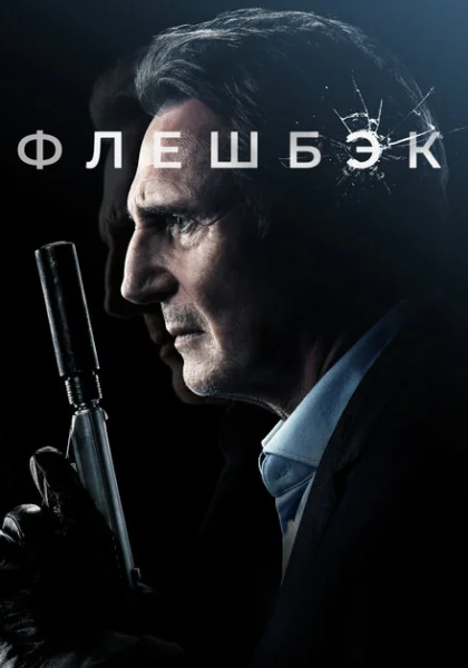  Флешбэк (2022) онлайн