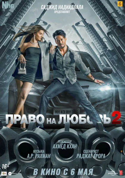 фильм Право на любовь 2 (2022) смотреть