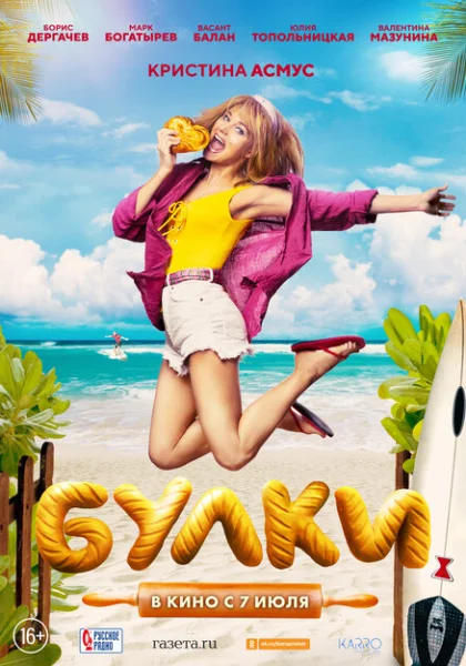  Булки (2022) онлайн