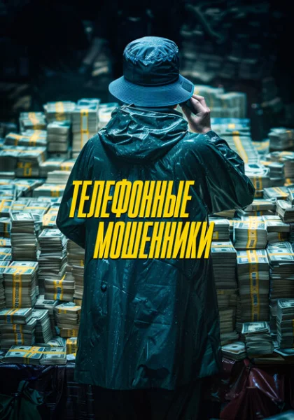  Телефонные мошенники (2024) онлайн