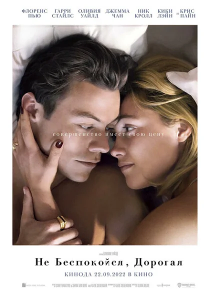 фильм  Не беспокойся, дорогая (2022) смотреть