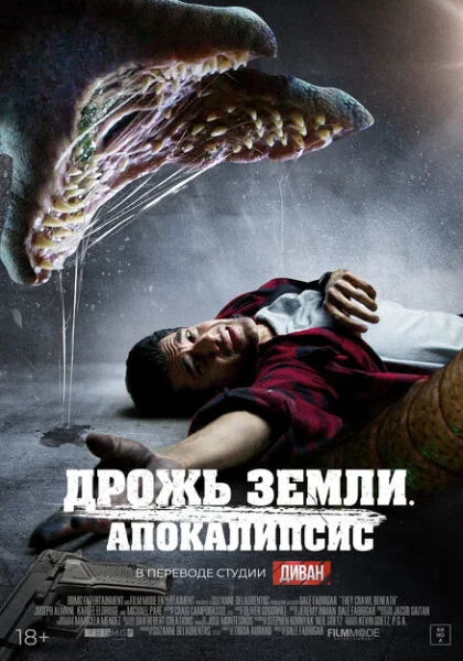  Дрожь земли. Апокалипсис (2022) онлайн