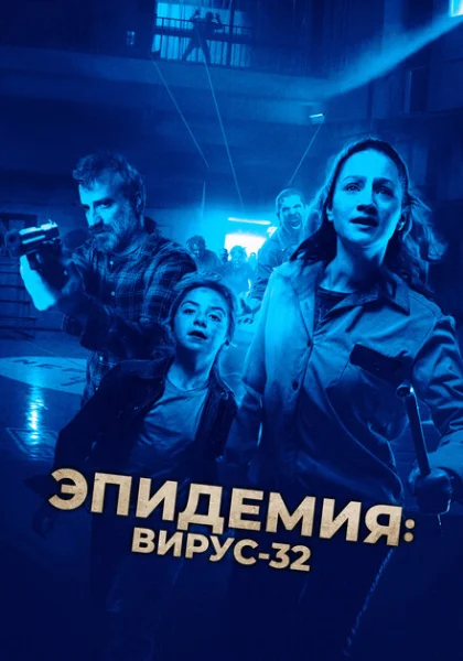 фильм Эпидемия: Вирус-32 (2022) смотреть