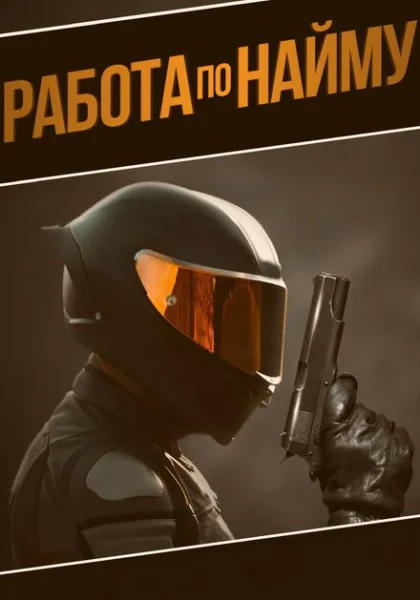 Работа по найму (2022)