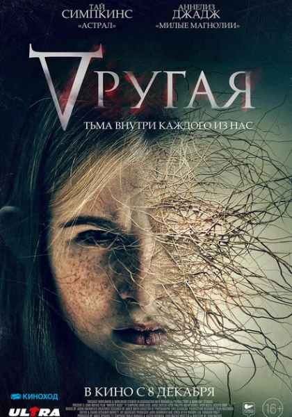 фильм Другая (2022) смотреть