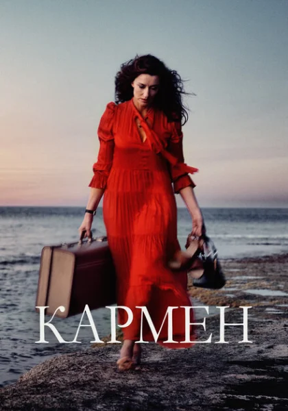 фильм Кармен (2022) смотреть