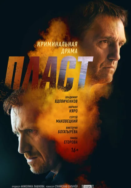  Пласт (2022) онлайн