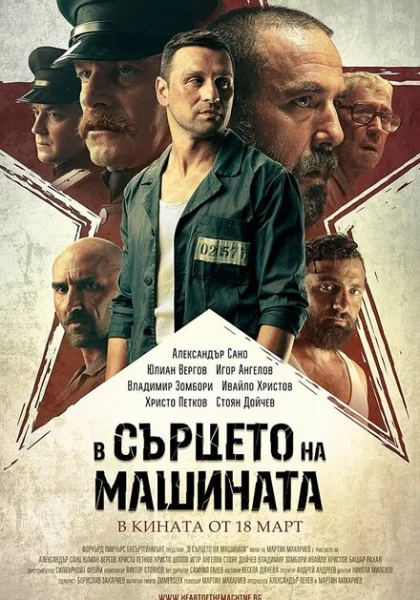 фильм В сердце машины (2022) смотреть