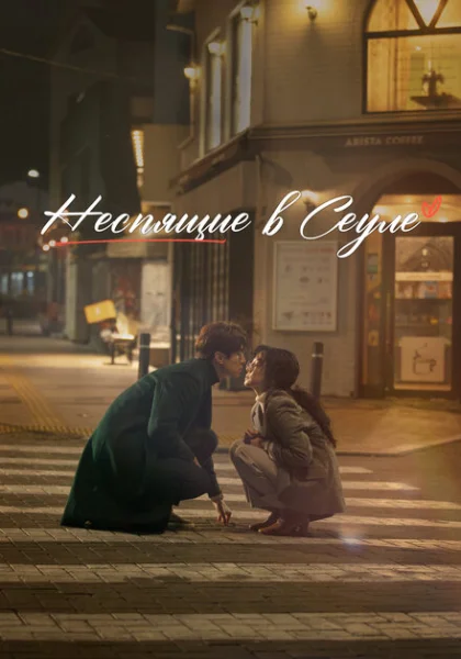  Неспящие в Сеуле (2023) онлайн