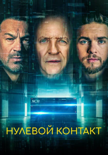  Нулевой контакт (2022) онлайн