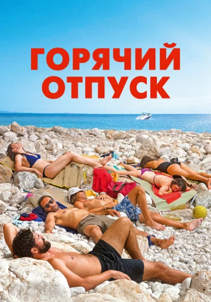  Горячий отпуск (2022) онлайн