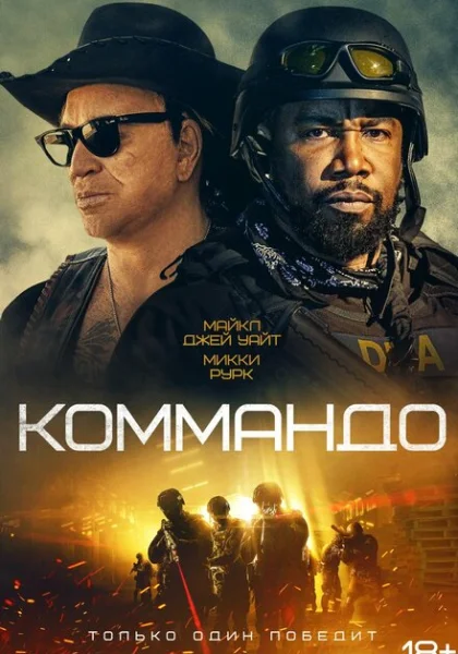 фильм Коммандо (2022) смотреть
