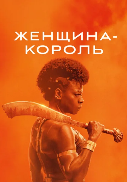 фильм Женщина-король (2022) смотреть