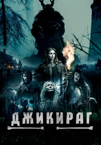  Джикираг (2022) онлайн