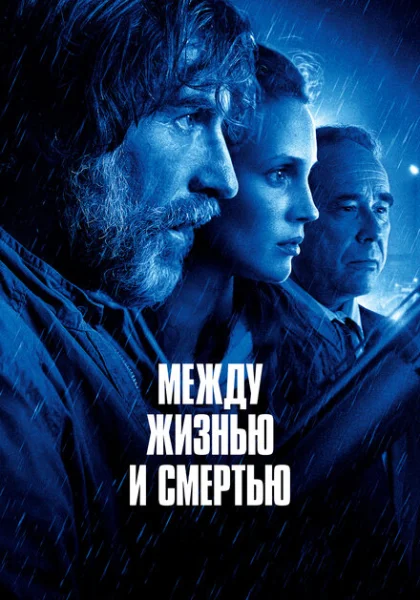  Между жизнью и смертью (2022) онлайн