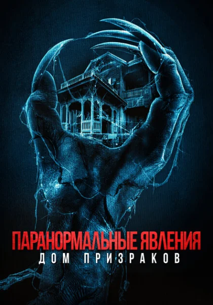  Паранормальные явления. Дом призраков (2022) онлайн
