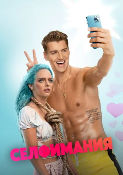 фильм Селфимания (2022) смотреть