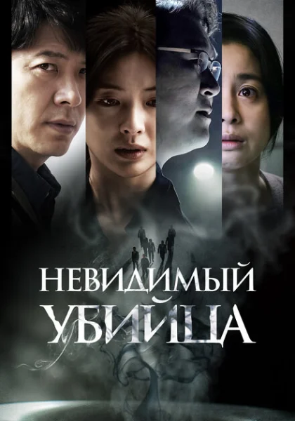 фильм  Невидимый убийца (2022) смотреть