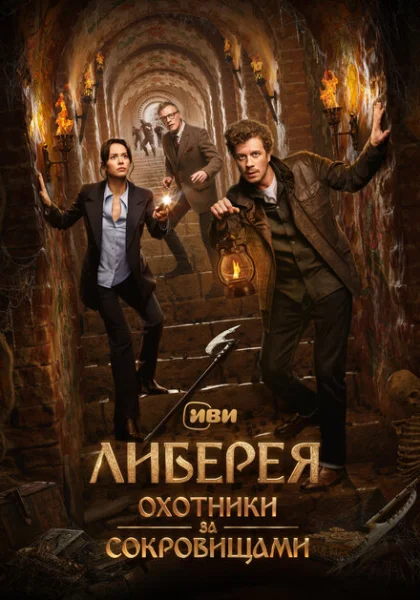  Либерея: Охотники за сокровищами (2022) онлайн