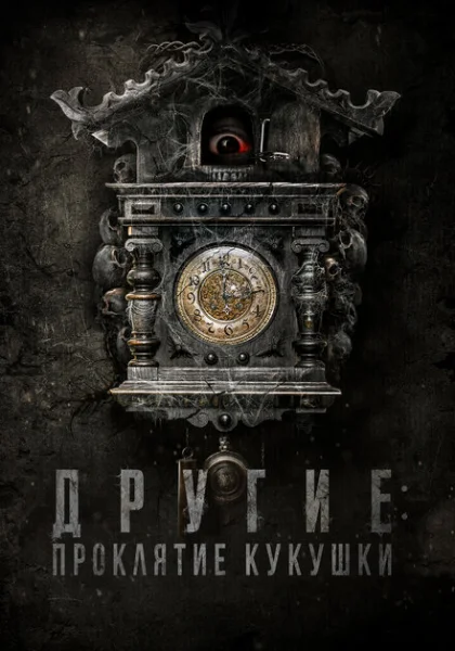  Другие: Проклятие кукушки (2023) онлайн