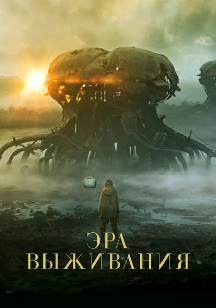  Эра выживания (2022) онлайн