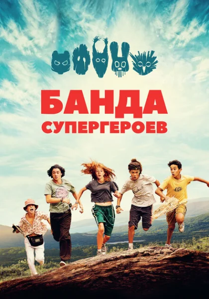  Маленькая банда (2022) онлайн