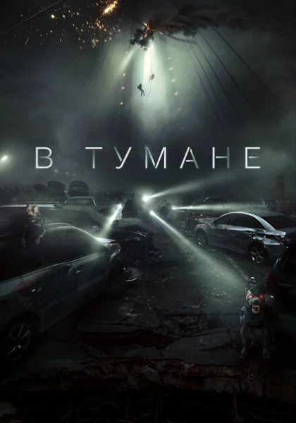 фильм  В тумане (2023) смотреть