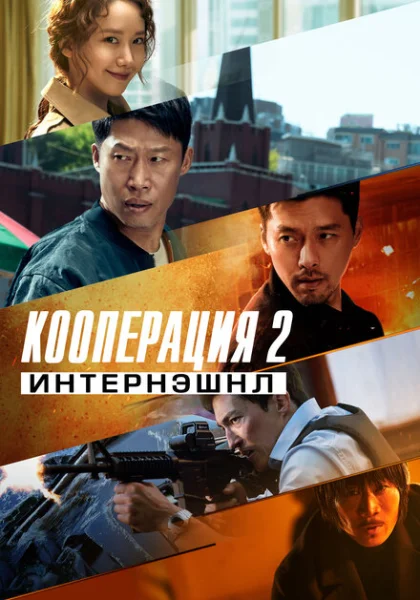  Кооперация 2: Интернэшнл (2022) онлайн